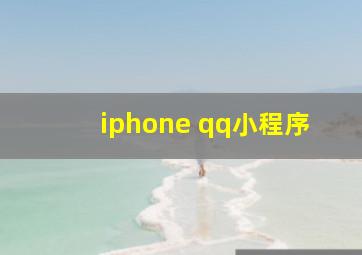 iphone qq小程序